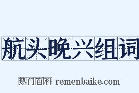 航头晚兴组词是什么意思的图片